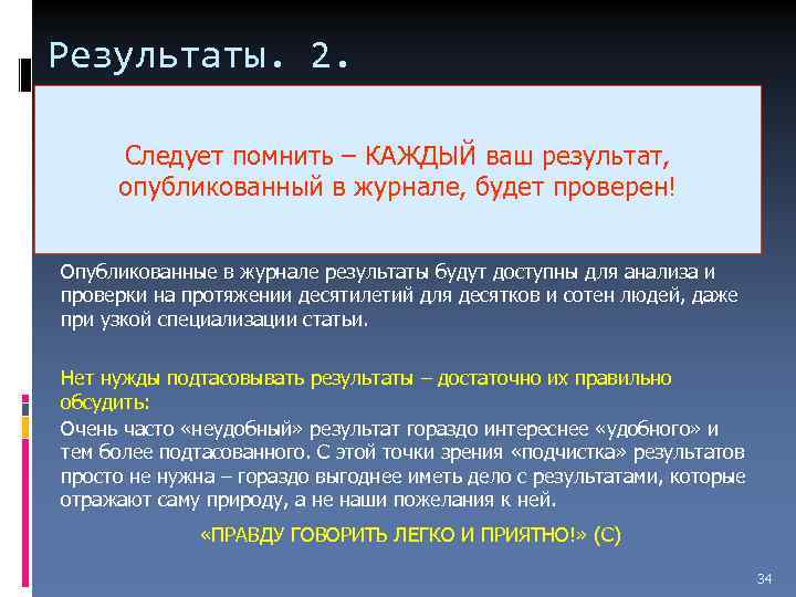 Результаты. 2. Следует помнить – КАЖДЫЙ ваш результат, опубликованный в журнале, будет проверен! Опубликованные