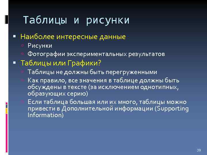 Таблицы и рисунки Наиболее интересные данные Рисунки Фотографии экспериментальных результатов Таблицы или Графики? Таблицы