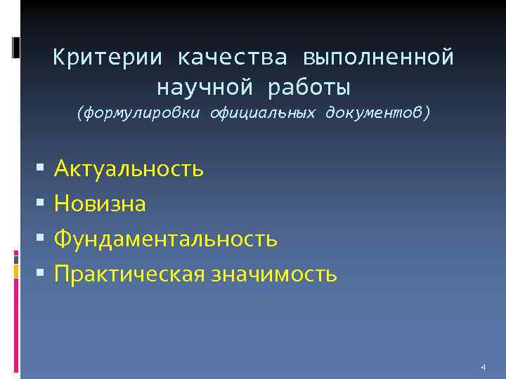 Критерии качества выполненной научной работы (формулировки официальных документов) Актуальность Новизна Фундаментальность Практическая значимость 4