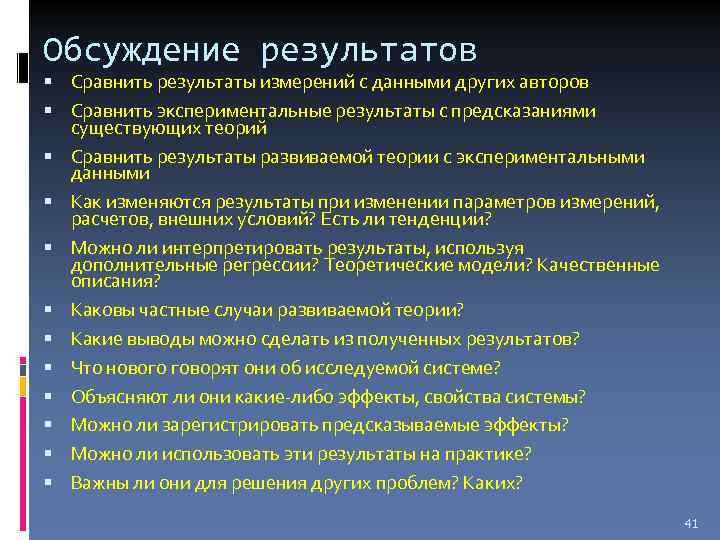 Обсуждение результатов Сравнить результаты измерений с данными других авторов Сравнить экспериментальные результаты с предсказаниями