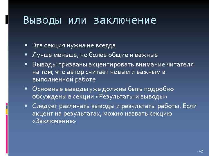 Выводы или заключение Эта секция нужна не всегда Лучше меньше, но более общие и