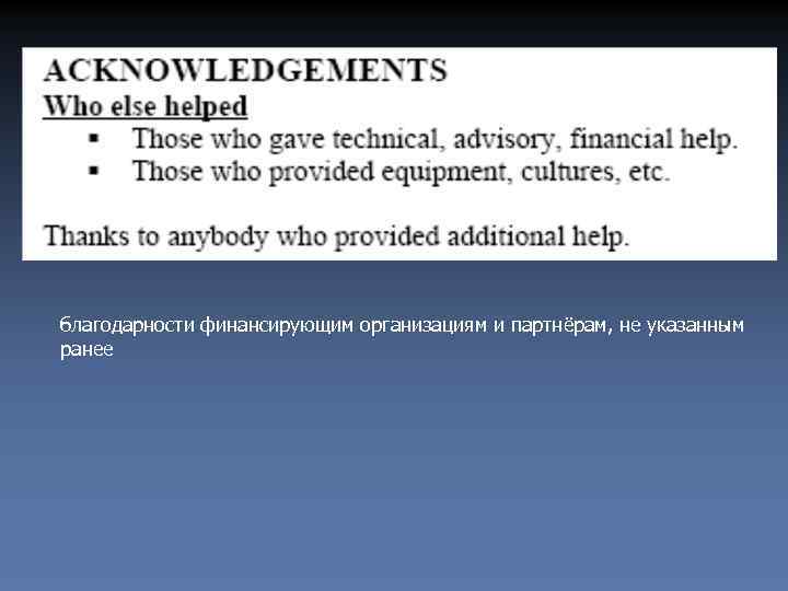 благодарности финансирующим организациям и партнёрам, не указанным ранее 