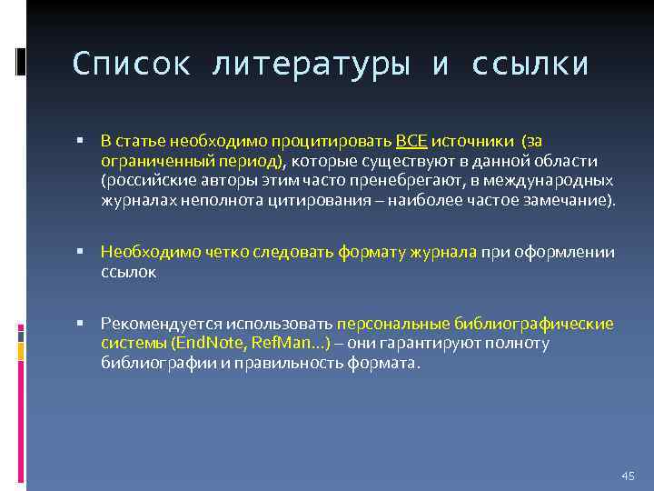 Список литературы и ссылки В статье необходимо процитировать ВСЕ источники (за ограниченный период), которые