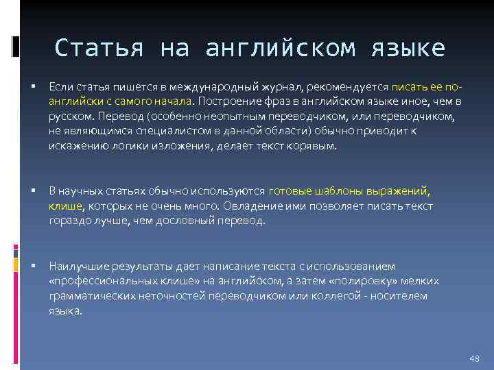 Статья на английском языке Если статья пишется в международный журнал, рекомендуется писать ее поанглийски