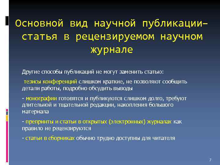 Основной вид научной публикации– статья в рецензируемом научном журнале Другие способы публикаций не могут