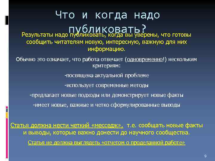Что и когда надо публиковать? Результаты надо публиковать, когда вы уверены, что готовы сообщить