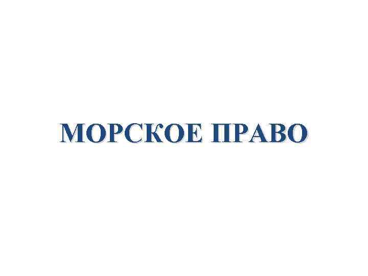 МОРСКОЕ ПРАВО 