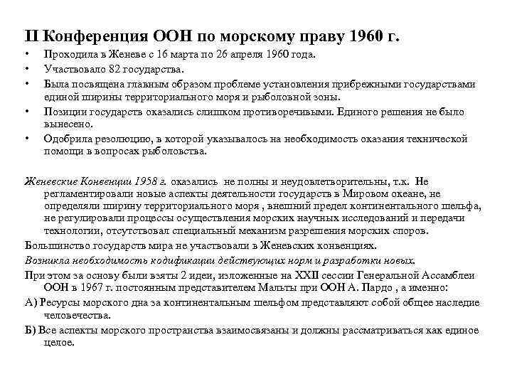 II Конференция ООН по морскому праву 1960 г. • • • Проходила в Женеве
