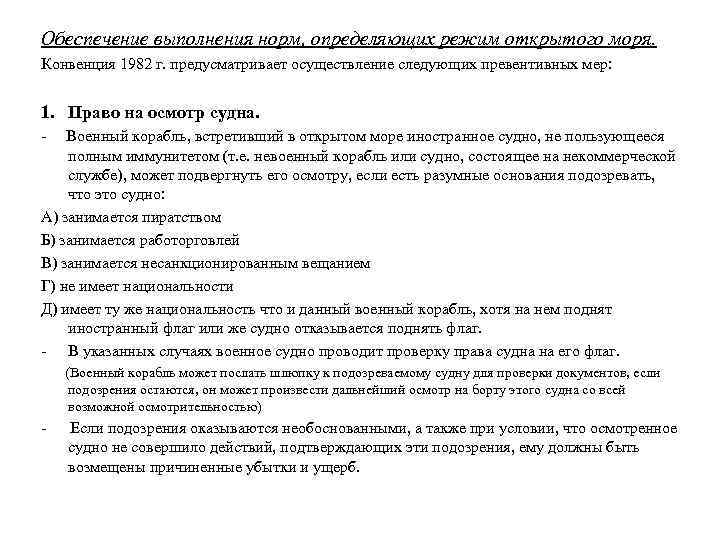 Обеспечение выполнения норм, определяющих режим открытого моря. Конвенция 1982 г. предусматривает осуществление следующих превентивных