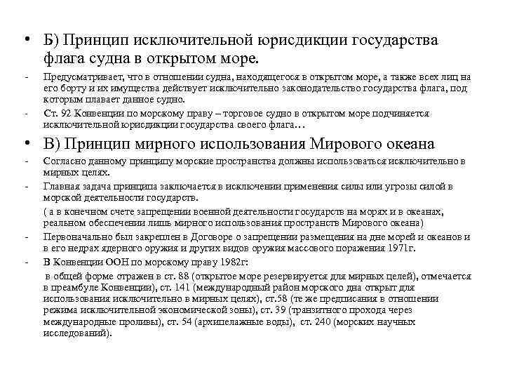  • Б) Принцип исключительной юрисдикции государства флага судна в открытом море. - Предусматривает,