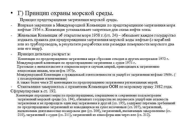  • Г) Принцип охраны морской среды. - - Принцип предотвращения загрязнения морской среды.