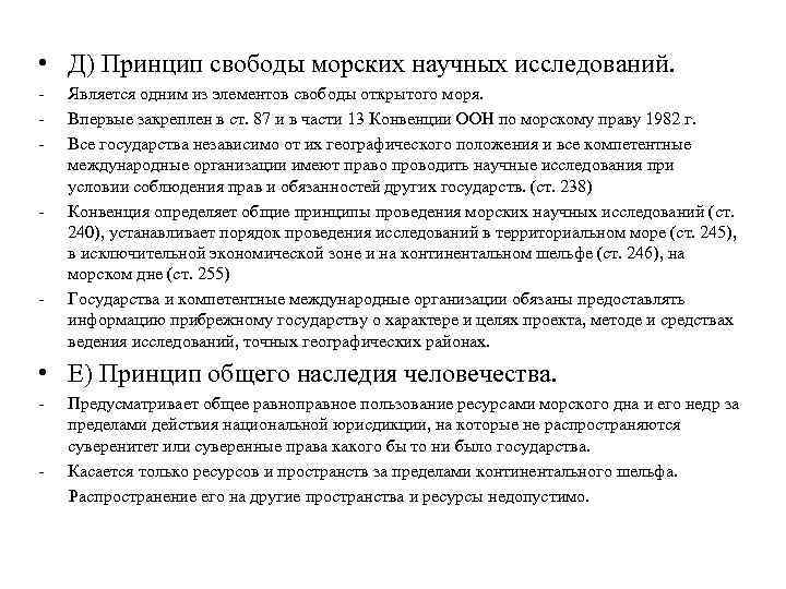  • Д) Принцип свободы морских научных исследований. - - - Является одним из