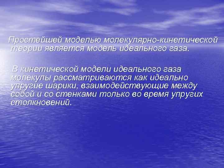  Простейшей моделью молекулярно-кинетической теории является модель идеального газа. В кинетической модели идеального газа