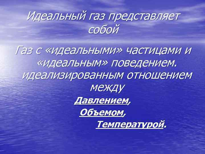 Идеальный газ представляет собой Газ с «идеальными» частицами и «идеальным» поведением. идеализированным отношением между