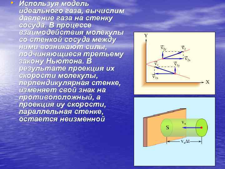  • Используя модель идеального газа, вычислим давление газа на стенку сосуда. В процессе