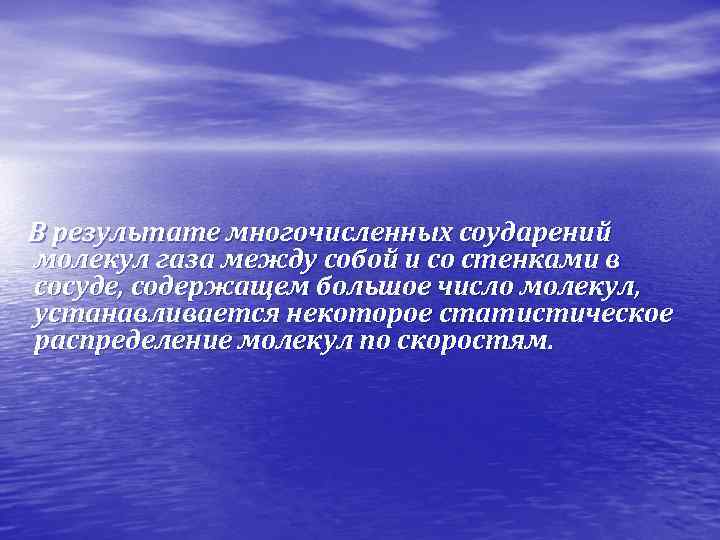  В результате многочисленных соударений молекул газа между собой и со стенками в сосуде,