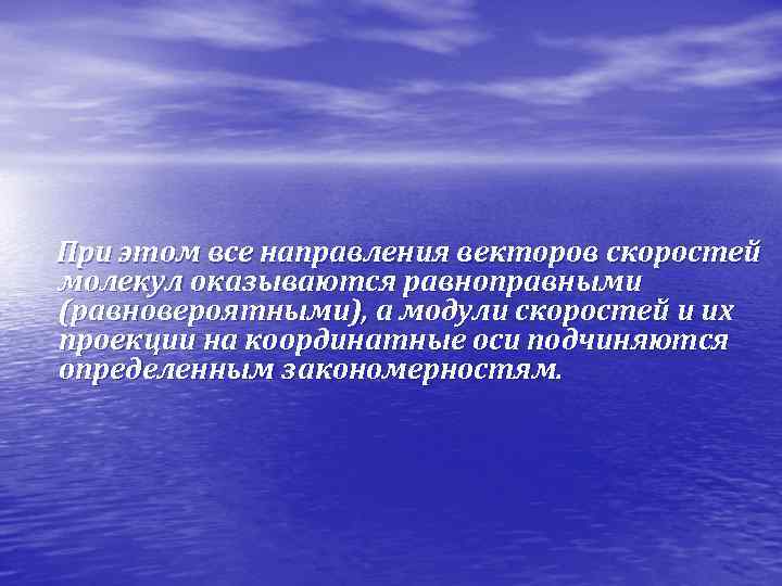  При этом все направления векторов скоростей молекул оказываются равноправными (равновероятными), а модули скоростей