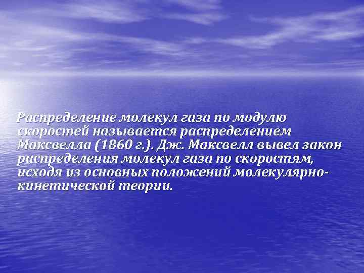  Распределение молекул газа по модулю скоростей называется распределением Максвелла (1860 г. ). Дж.