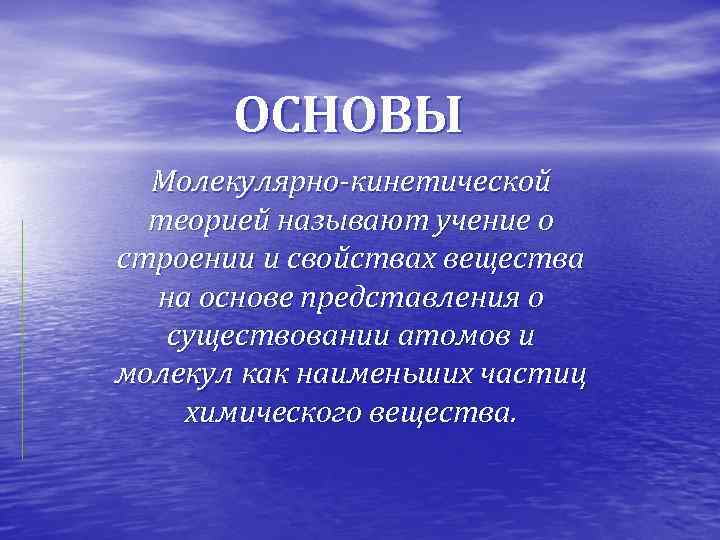 ОСНОВЫ Молекулярно-кинетической теорией называют учение о строении и свойствах вещества на основе представления о