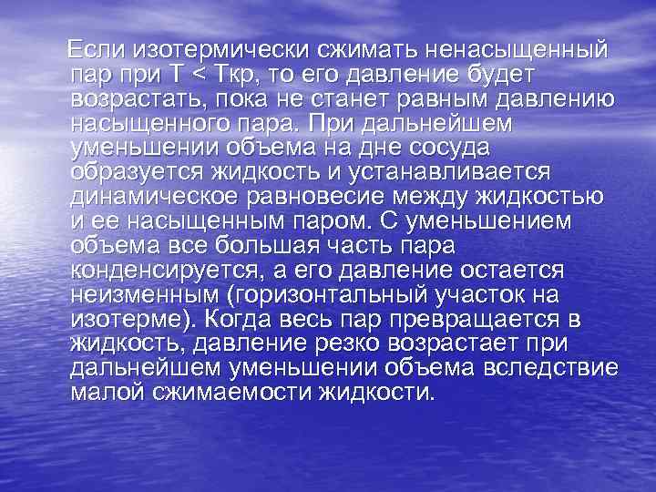  Если изотермически сжимать ненасыщенный пар при T < Tкр, то его давление будет