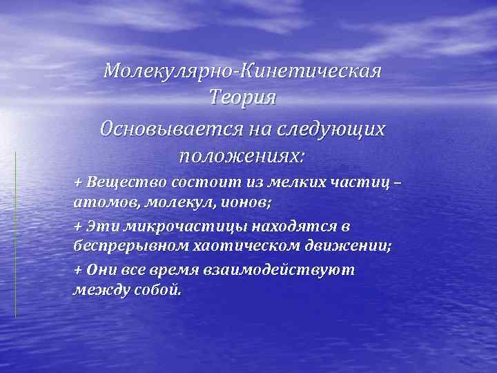 Молекулярно-Кинетическая Теория Основывается на следующих положениях: + Вещество состоит из мелких частиц – атомов,