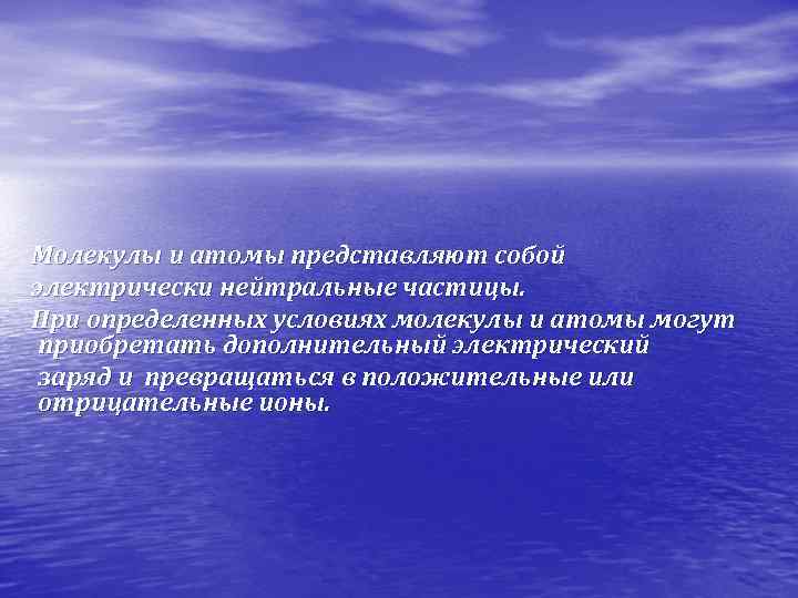  Молекулы и атомы представляют собой электрически нейтральные частицы. При определенных условиях молекулы и