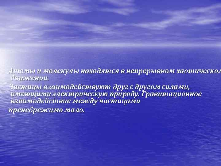  Атомы и молекулы находятся в непрерывном хаотическом движении. Частицы взаимодействуют друг с другом