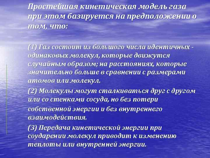 Простейшая кинетическая модель газа при этом базируется на предположении о том, что: (1) Газ