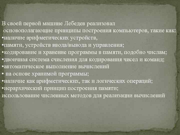 В своей первой машине Лебедев реализовал основополагающие принципы построения компьютеров, такие как: • наличие