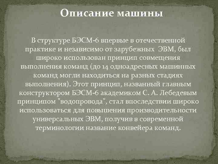 Описание машины В структуре БЭСМ-6 впервые в отечественной практике и независимо от зарубежных ЭВМ,