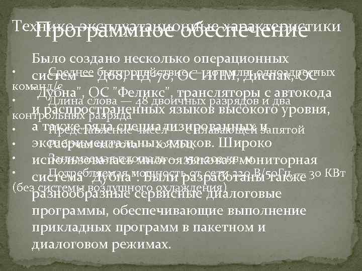 Технико-эксплуатационные характеристики Программное обеспечение Было создано несколько операционных • систем — быстродействие —ИПМ, Диспак,