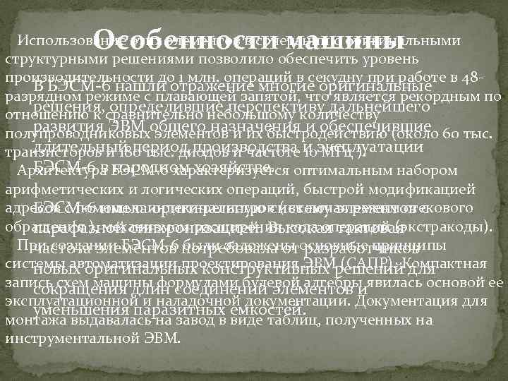 Особенности машины Использование этих элементов в сочетании с оригинальными структурными решениями позволило обеспечить уровень