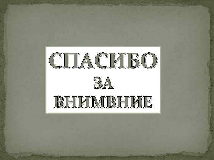 СПАСИБО ЗА ВНИМВНИЕ 