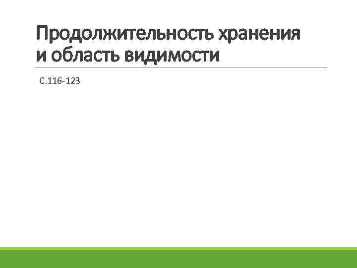 Продолжительность хранения и область видимости С. 116 123 