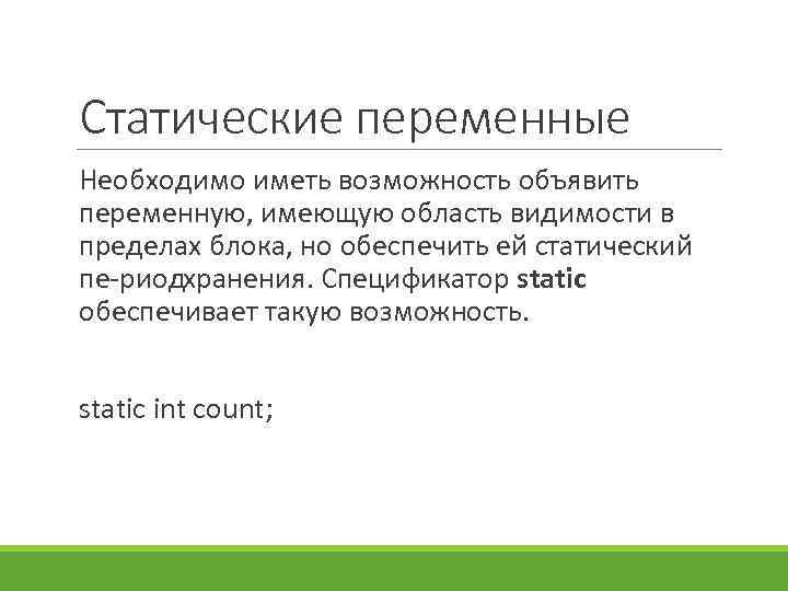 Статические переменные Необходимо иметь возможность объявить переменную, имеющую область видимости в пределах блока, но