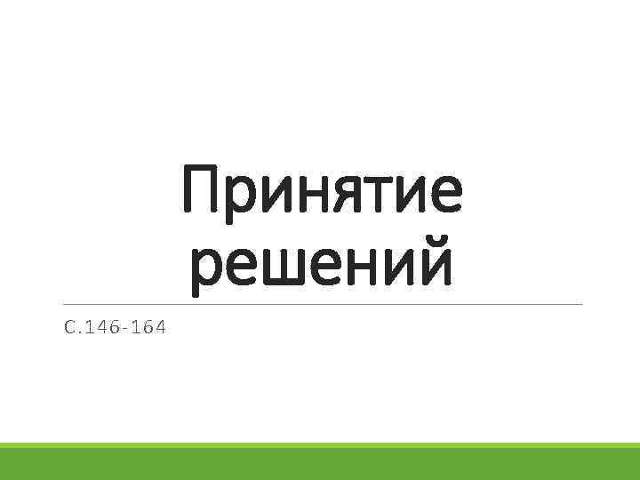 Принятие решений С. 146 -164 