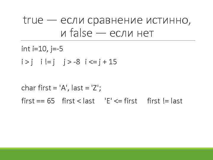 true — если сравнение истинно, и false — если нет int i=10, j= 5