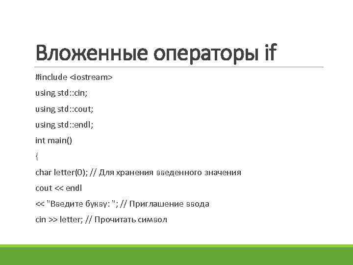 Вложенные операторы if #include <iostream> using std: : cin; using std: : cout; using