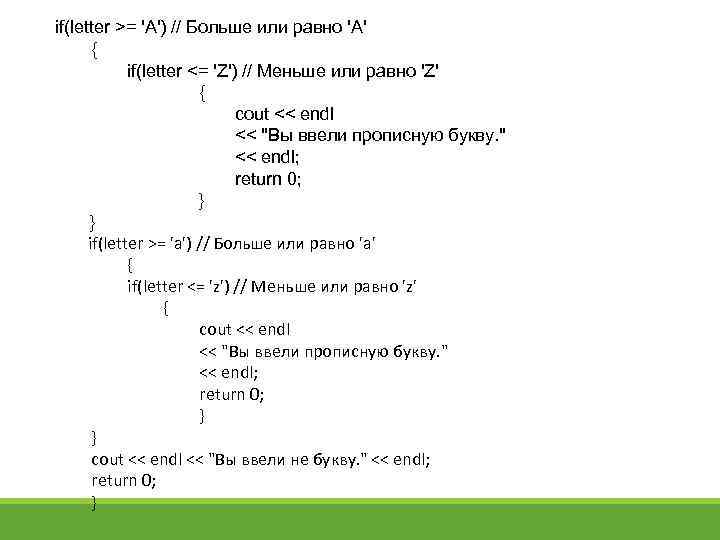if(letter >= 'А') // Больше или равно 'А' { if(letter <= 'Z') // Меньше