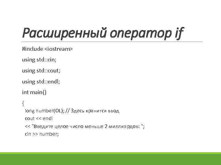 Расширенный оператор if #include <iostream> using std: : cin; using std: : cout; using