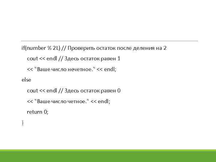 if(number % 2 L) // Проверить остаток после деления на 2 cout << endl