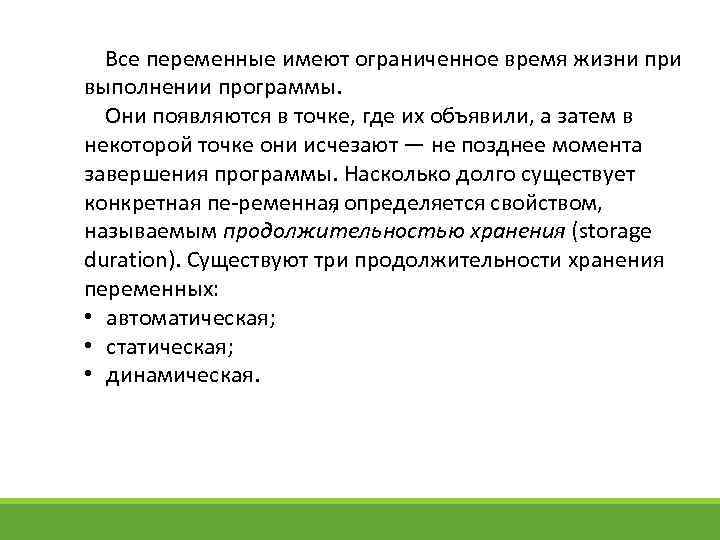 Все переменные имеют ограниченное время жизни при выполнении программы. Они появляются в точке, где