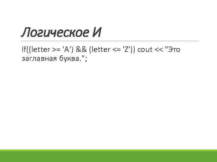 Логическое И if((letter >= 'А') && (letter <= 'Z')) cout << "Это заглавная буква.