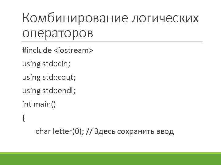 Комбинирование логических операторов #include <iostream> using std: : cin; using std: : cout; using