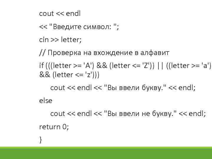 cout << endl << "Введите символ: "; cin >> letter; // Проверка на вхождение