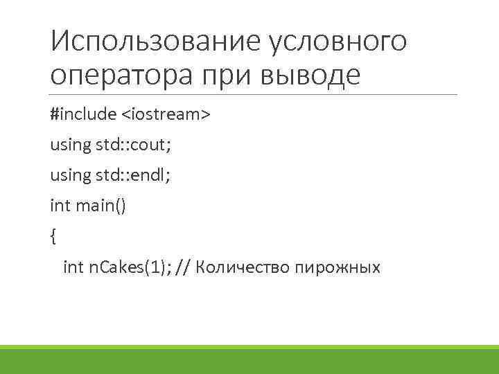 Использование условного оператора при выводе #include <iostream> using std: : cout; using std: :