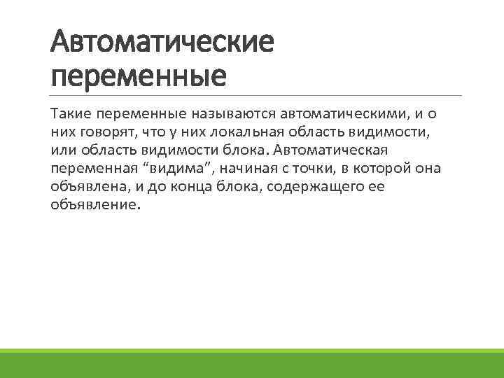 Автоматические переменные Такие переменные называются автоматическими, и о них говорят, что у них локальная