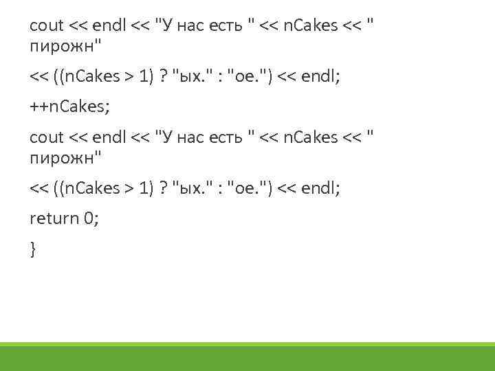 cout << endl << "У нас есть " << n. Cakes << " пирожн"