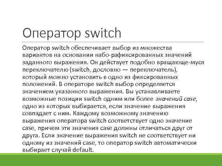 Оператор switch обеспечивает выбор из множества вариантов на основании набо рафиксированных значений заданного выражения.