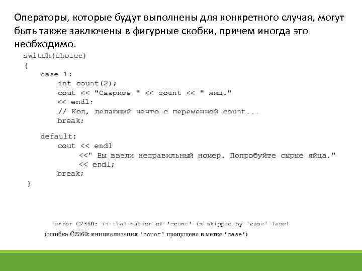 Операторы, которые будут выполнены для конкретного случая, могут быть также заключены в фигурные скобки,